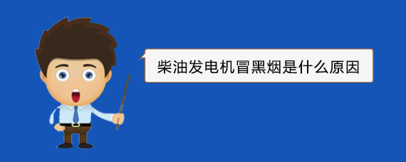 阿合奇柴油发电机冒黑烟是什么原因